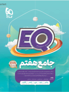 EQ جامع هفتم ای کیو گاج