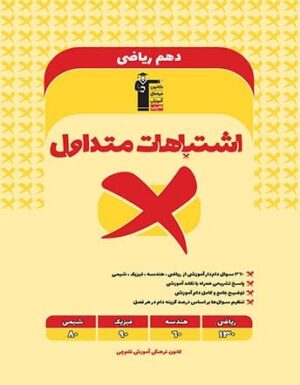 اشتباهات متداول دهم ریاضی قلم چی