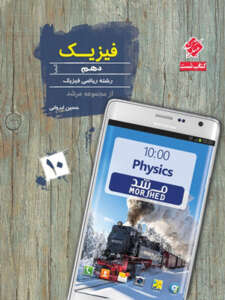 فیزیک دهم ریاضی مرشد مبتکران کیمیا