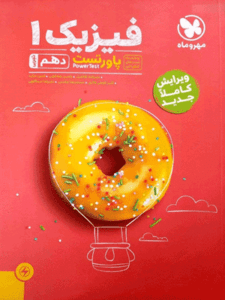 فیزیک دهم تجربی مهروماه