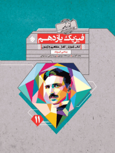 فیزیک یازدهم ریاضی گذرنامه مبتکران