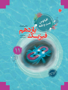 اقیانوس فیزیک یازدهم ریاضی مبتکران