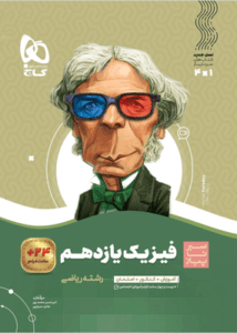 فیزیک یازدهم ریاضی سیر تا پیاز گاج