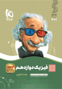 فیزیک دوازدهم تجربی سیر تا پیاز گاج