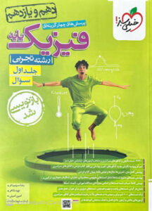 فیزیک پایه دهم و یازدهم تجربی خیلی سبز جلد اول