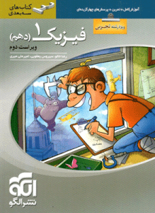 فیزیک دهم تجربی سه بعدی الگو