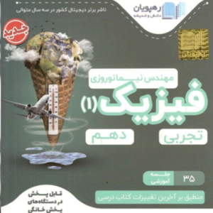 DVD آموزش مفهومی فیزیک دهم رهپویان 1401