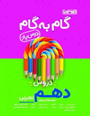 گام به گام دروس دهم تجربی منتشران