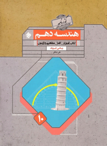 هندسه دهم گذرنامه مبتکران