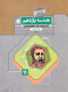 هندسه یازدهم گذرنامه مبتکران