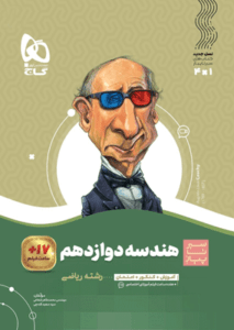 هندسه دوازدهم سیر تا پیاز گاج