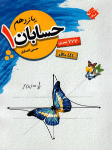 حسابان یازدهم مبتکران انصاری