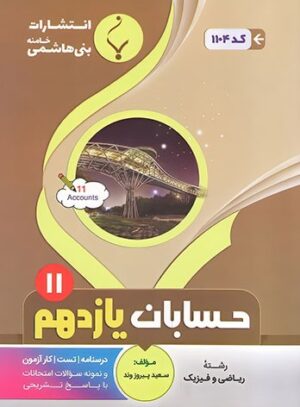 حسابان یازدهم بنی هاشمی