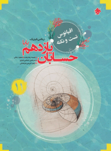 اقیانوس تست و نکته حسابان یازدهم پایا مبتکران