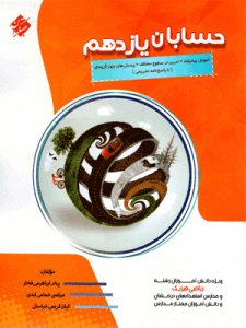 حسابان یازدهم پیشرفته مبتکران
