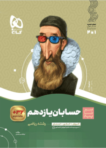 حسابان یازدهم سیر تا پیاز گاج