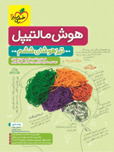 هوش مالتیپل ششم خیلی سبز