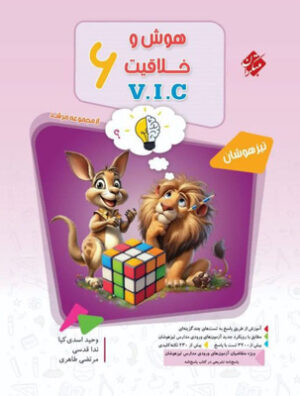 هوش و خلاقیت ششم VIC مرشد مبتکران جلد اول