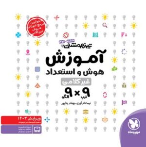آموزش هوش و استعداد غیر کلامی 9×9 مهروماه