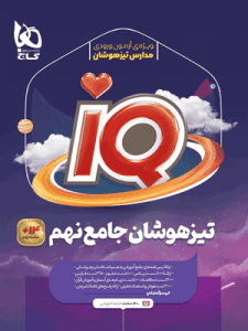 IQ جامع نهم گاج