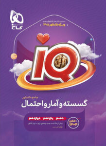 آی کیو IQ گسسته و آمار و احتمال جامع گاج