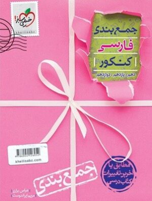 جمع بندی ادبیات فارسی کنکور خیلی سبز