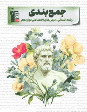 جمع بندی دوازدهم انسانی قلم چی