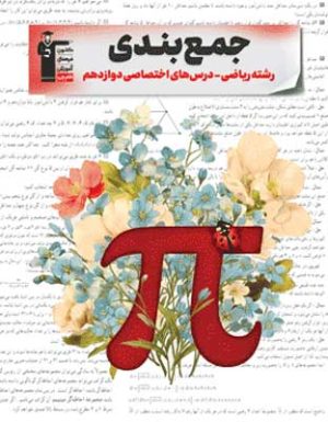 جمع بندی دوازدهم ریاضی قلم چی