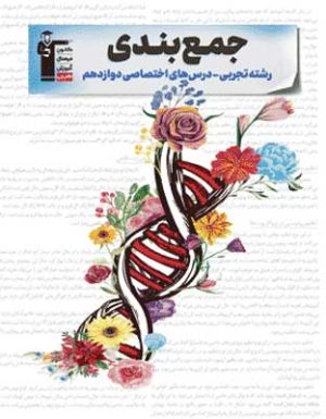 جمع بندی دوازدهم تجربی قلم چی