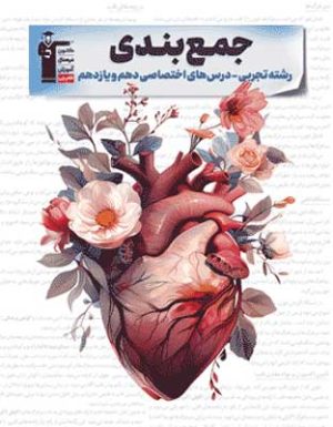 جمع بندی پایه دهم و یازدهم تجربی قلم چی