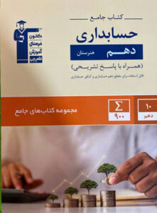 جامع حسابداری دهم قلم چی