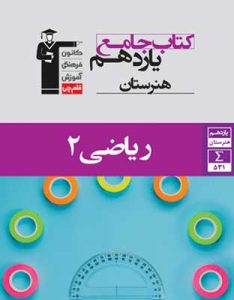 جامع ریاضی 2 یازدهم هنرستان قلم چی