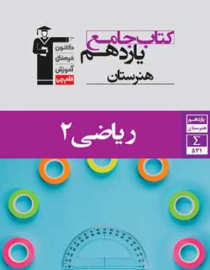 جامع ریاضی 2 یازدهم هنرستان قلم چی