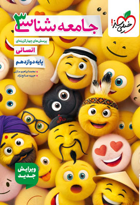 جامعه شناسی دوازدهم خیلی سبز