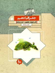 جغرافیا دهم گذرنامه مبتکران