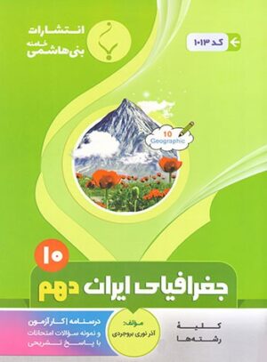جغرافیا ایران دهم بنی هاشمی
