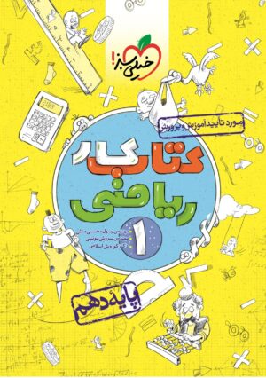 کتاب کار ریاضی دهم خیلی سبز