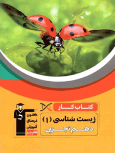 کتاب کار زیست شناسی دهم قلم چی