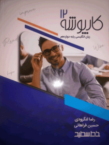 کارپوشه زبان انگلیسی دوازدهم خط سفید