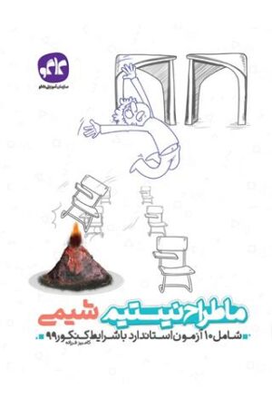 ما طراح نیستیم شیمی کاگو