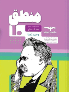 منطق دهم مشاوران هدفدار