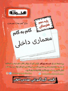 گام به گام معماری داخلی دهم اخوان