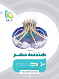 میکرو هندسه دهم گاج