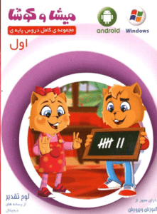 میشا و کوشا اول دبستان