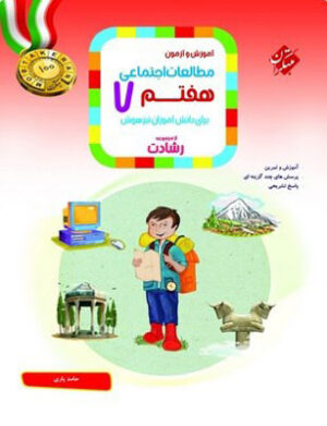 مطالعات اجتماعی هفتم رشادت مبتکران