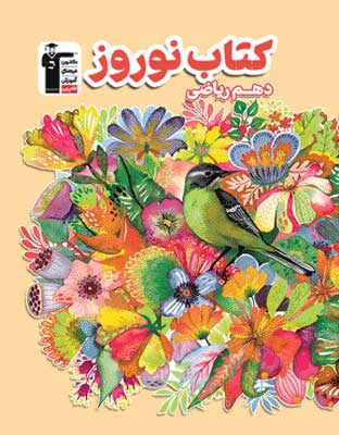 norouz-10-riazi-ghalamchi نوروز دهم ریاضی قلم چی