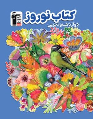 نوروز دوازدهم تجربی قلم چی