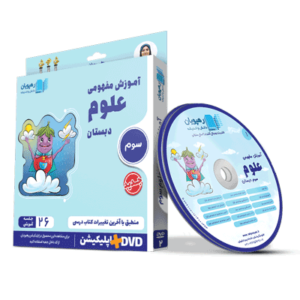 DVD آموزش مفهومی علوم سوم دبستان رهپویان