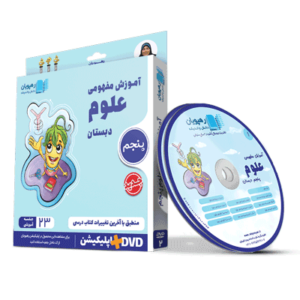 DVD آموزش مفهومی علوم پنجم دبستان رهپویان
