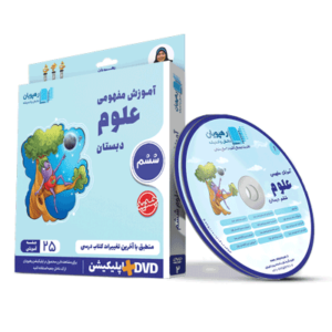 DVD آموزش مفهومی علوم ششم رهپویان